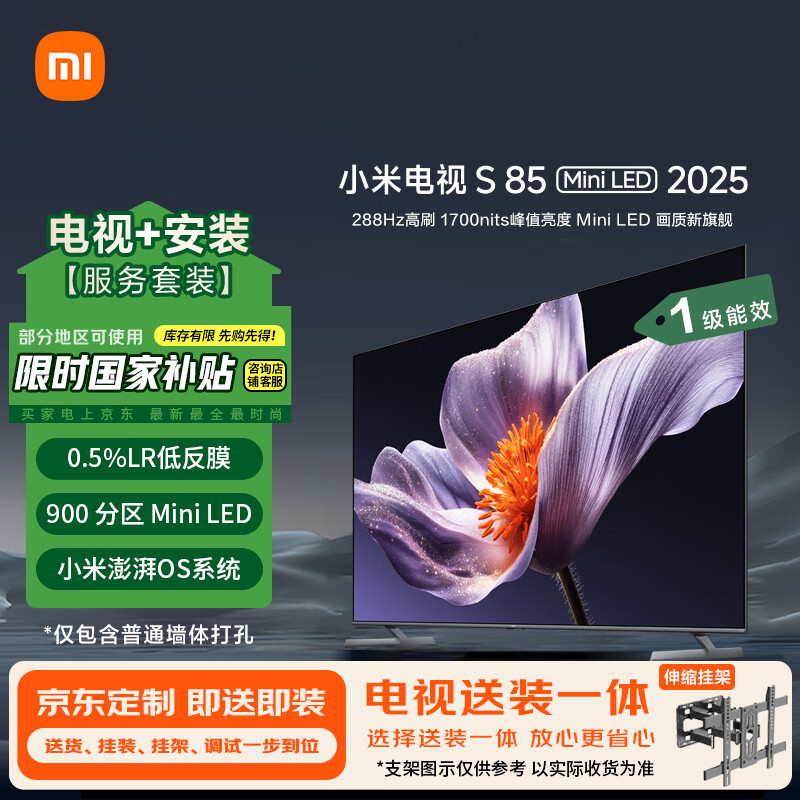 小米(MI)电视S85 Mini LED 2025 85英寸包安装版(伸缩挂架送装一体) 低反屏900分区288HzL85MB-S一级能效