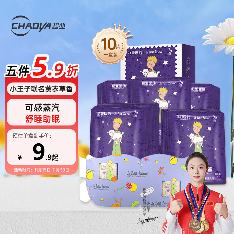 超亚小王子ip联名款蒸汽眼罩热敷眼贴舒缓疲劳眼干眼涩薰衣草10片装