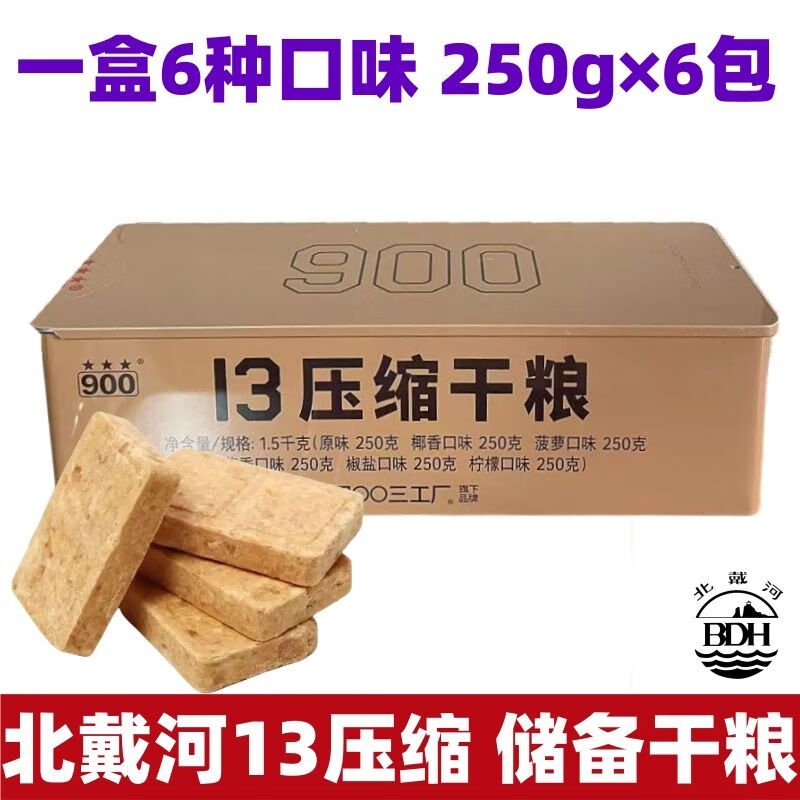北戴河13型壓縮餅干250g鐵盒干糧家庭應(yīng)急長期儲備食品整箱 13壓縮250g*6包【鐵盒裝】 13壓縮干糧6種口味