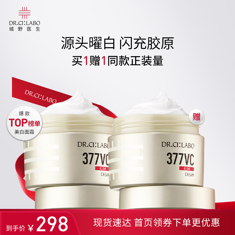 城野医生377面霜美白祛斑霜官方正品50g【美白特证】【有效期至26年7月】
