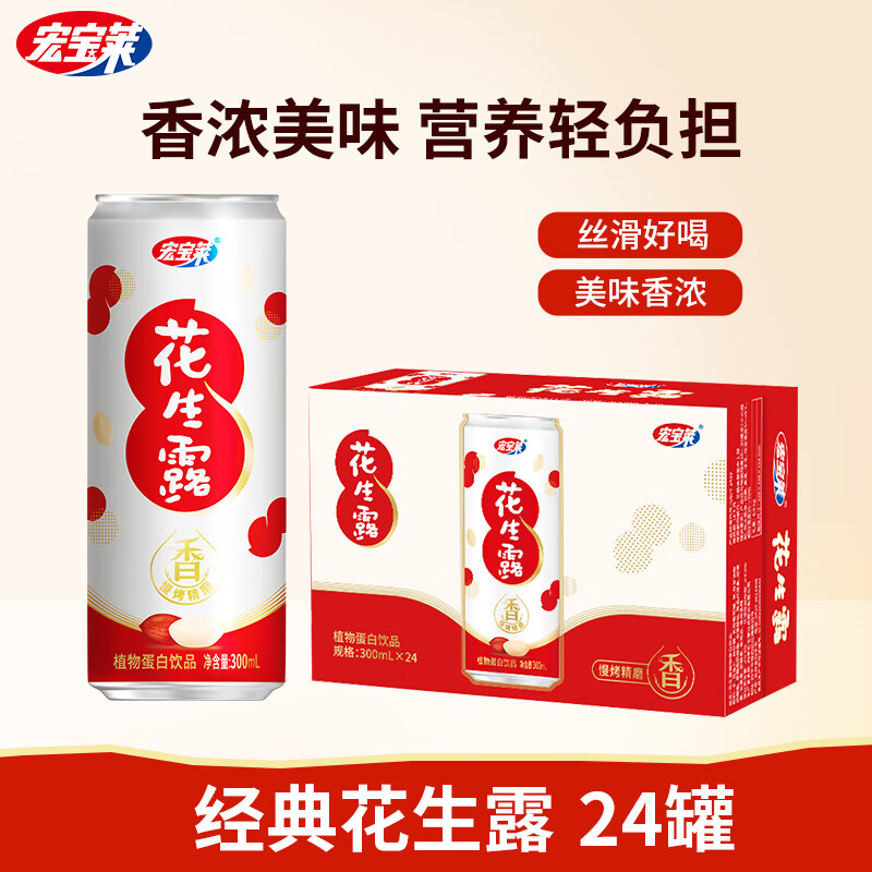 宏宝莱花生露300ml早餐花生奶植物蛋白营养饮料8090后怀旧饮品 300ml*24罐【马年包装】 京东折扣/优惠券