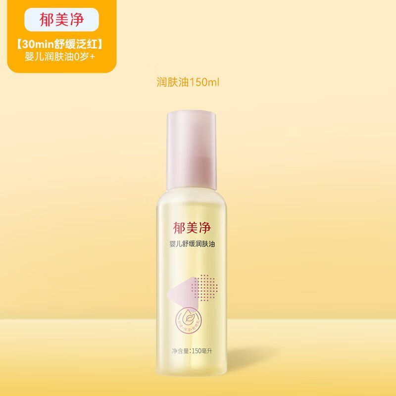 郁美凈嬰兒舒緩潤(rùn)膚油撫觸油新生寶寶油按摩油兒童秋冬滋潤(rùn) 嬰兒舒緩潤(rùn)膚油150ml