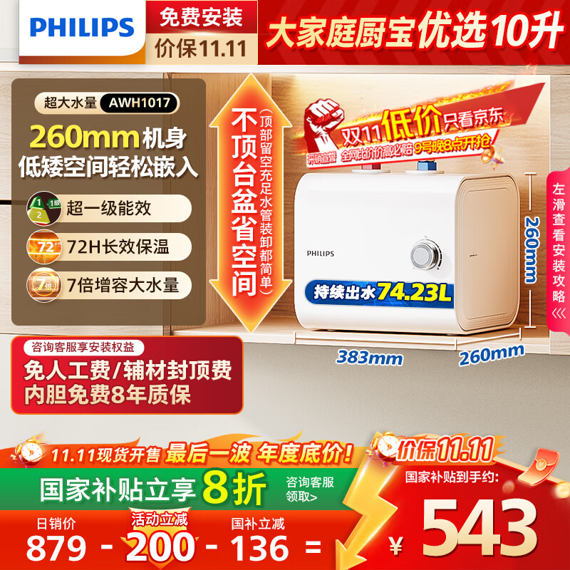 飞利浦（PHILIPS）10升上出水小厨宝电热水器 2200W家用厨房速热 一级能效国家补贴20% 小尺寸AWH1017/93(100UA)