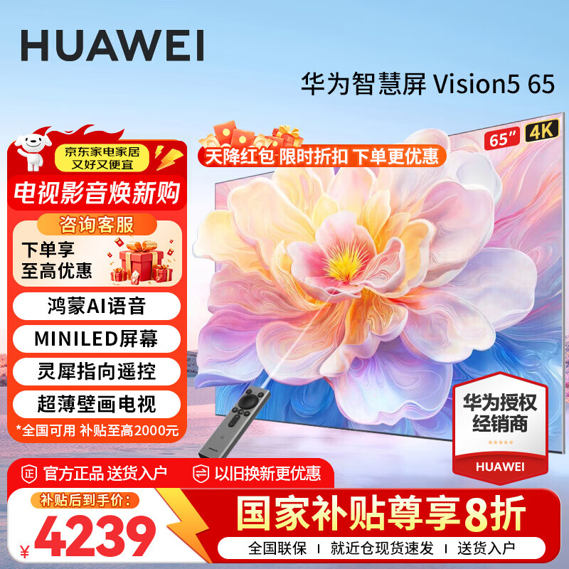 华为电视Vision智慧屏 5 65英寸鸿蒙AI搜片Super MiniLED 一级能效MateTV同源灵犀平板电视机以旧换新 65英寸 超薄零贴墙【华为壁纸电视】