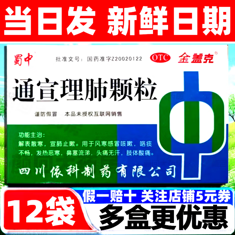 [金盖克]通宣理肺颗粒 9g*12袋 1盒装 【当日发 新鲜日期】12袋/盒解表散寒宣肺止咳风寒感冒咳嗽痰发热恶寒鼻塞 当日发出 好效期