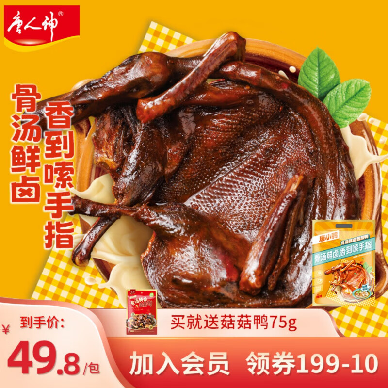 唐人神唐小鴨骨湯鮮鹵醬板鴨微辣320g麻鴨湖南手撕板鴨肉零食 骨湯鮮鹵醬板鴨320g(送菇菇鴨75g)
