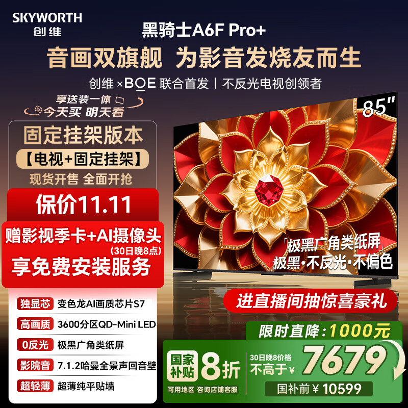 创维电视A6F Pro+ 安装版，仅售13268.2元