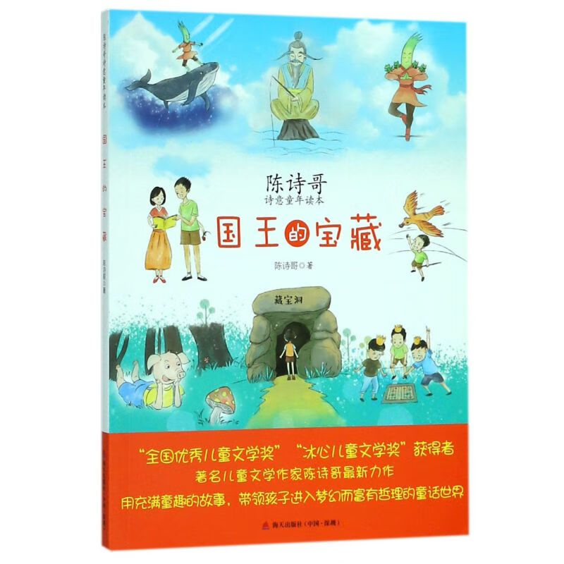 【新华书店】国王的宝藏(陈诗哥诗意童年读本) 正版包邮
