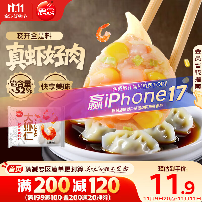 思念大虾仁系列虾仁玉米水饺400g20只 虾饺早餐食品速食食品蒸饺煎饺