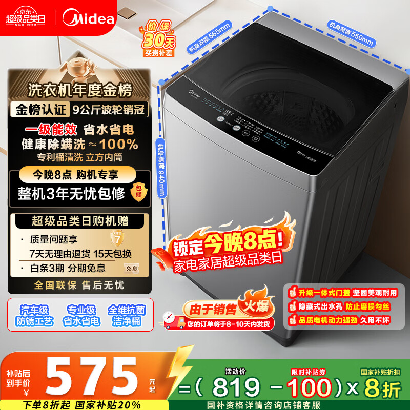 美的（Midea）波轮洗衣机全自动家用 MB90V33B 9公斤 一级能效节能 100%健康除螨 专利免清洗 宿舍租房 以旧换新