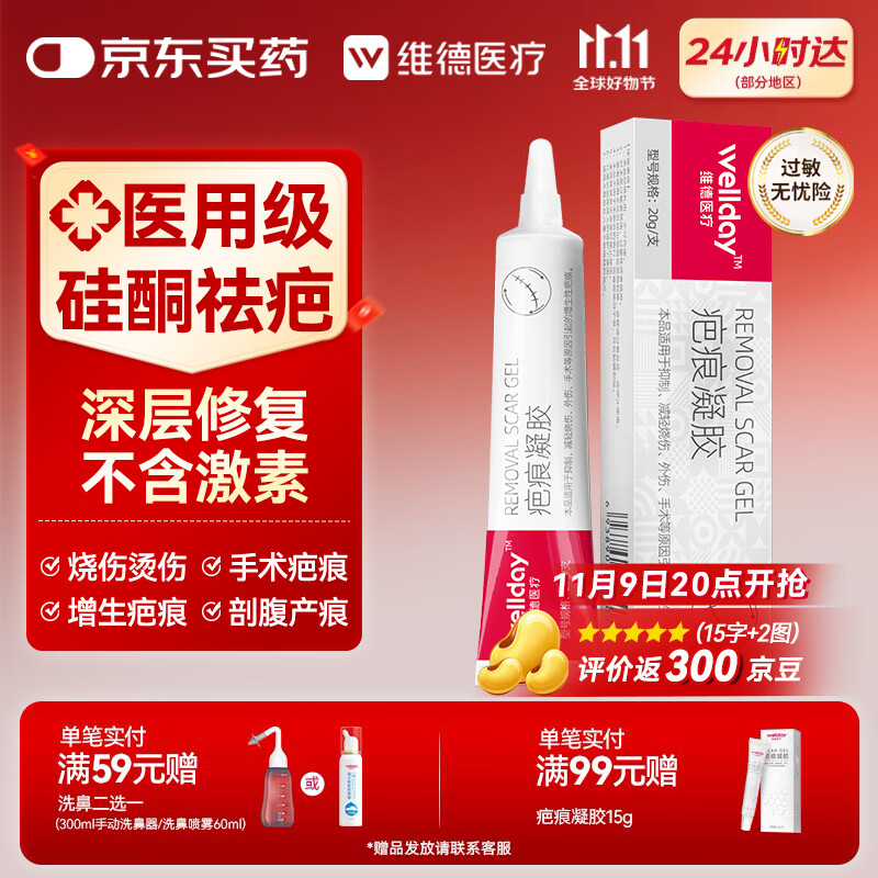 维德（WELLDAY）医用硅酮疤痕凝胶儿童成人防增生手术缝针助修复除疤祛疤膏20g/支