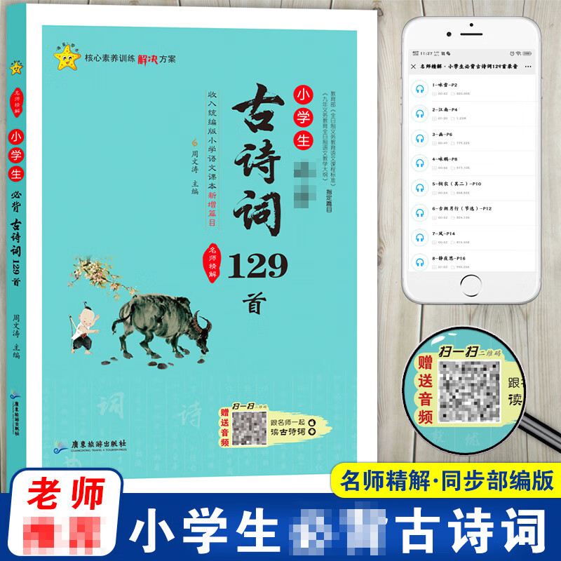 小学生古诗词129首-名师精解周文涛主编其他资格/职称考试广东旅游出版社新华书店正版