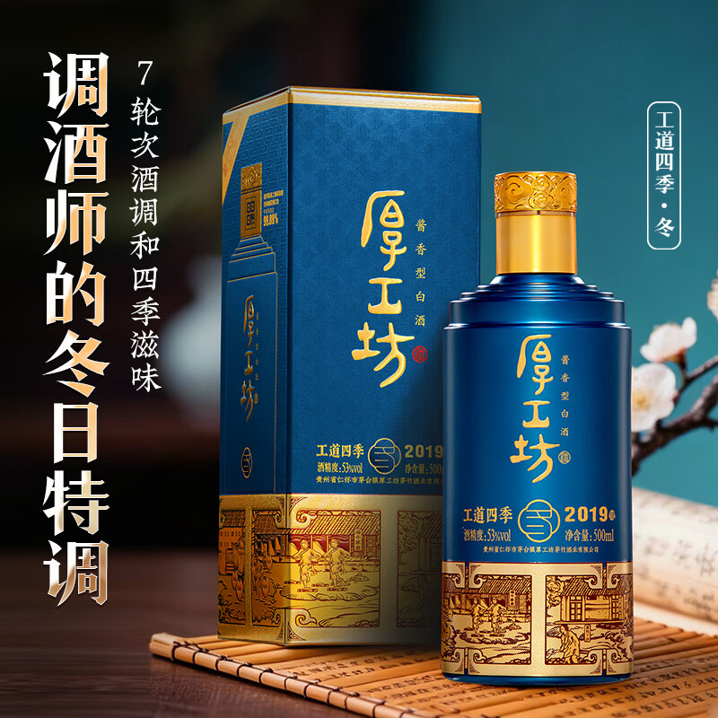 厚工坊【热销推荐】工道四季 春 夏 秋 冬 茅台镇酱香型53度白酒 纯粮酒 53度 500mL 2瓶 （冬）-2瓶