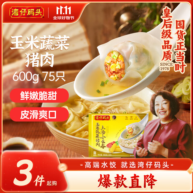 湾仔码头上汤小云吞玉米蔬菜猪肉600g75只馄饨早餐夜宵速食冷冻混沌
