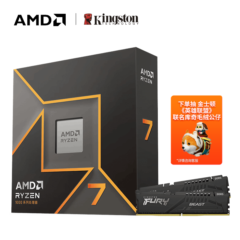 AMD 9700X 盒装CPU+金士顿 32GB(16G×2) DDR5内存条CL30