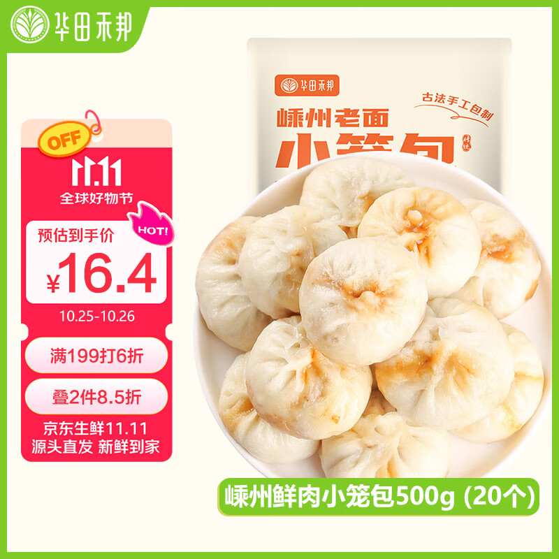 华田禾邦 嵊州老面小笼包 500g 20个 小葱鲜肉 生煎包速食儿童早餐半成品