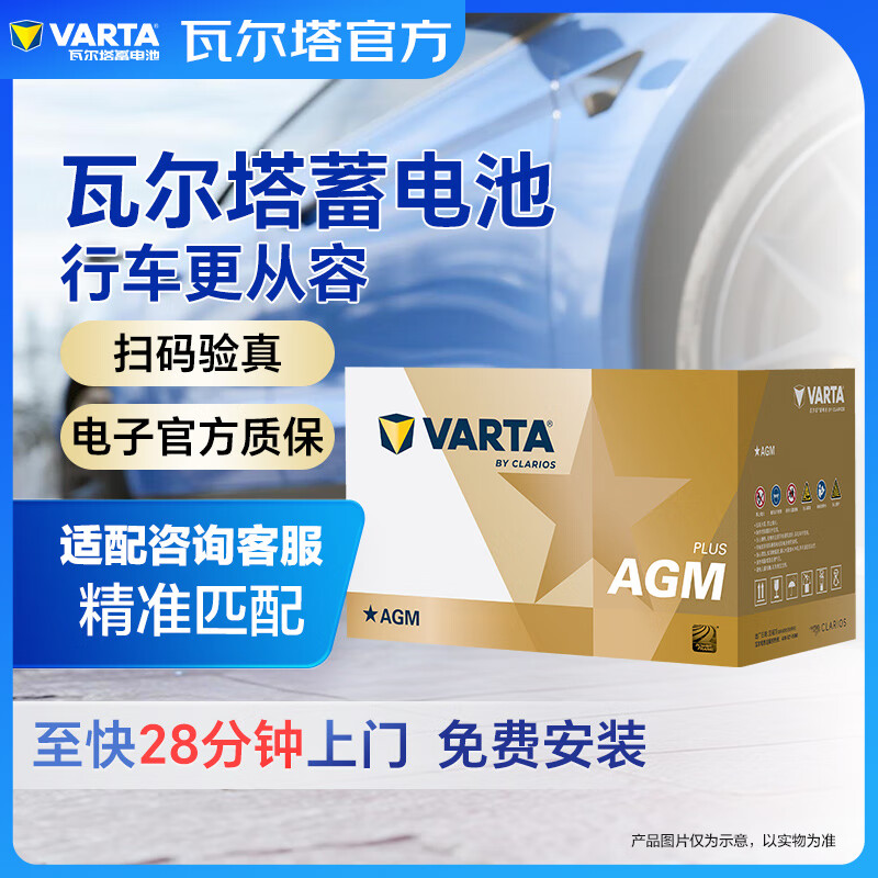 瓦尔塔(VARTA)汽车电瓶蓄电池启停AGMH6宝马X1魏派VV5昂科拉昂科威以旧换新
