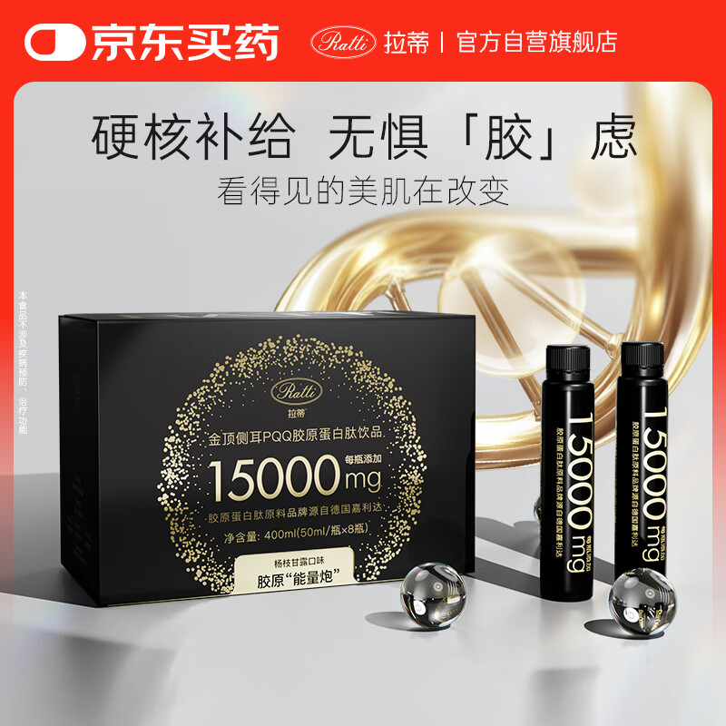 RATTI[花少同款]拉蒂金顶侧耳pqq胶原蛋白肽饮口服液官方旗舰店正品