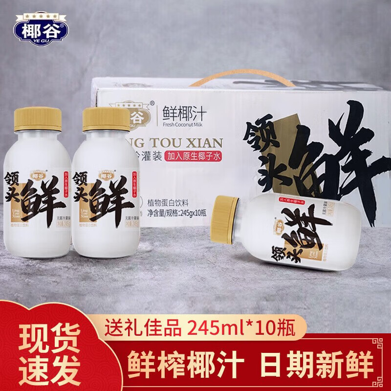 椰谷    領(lǐng)頭鮮椰汁生榨鮮榨椰子果汁代餐椰奶火鍋飲料公司團(tuán) 一箱裝(245g*10瓶)