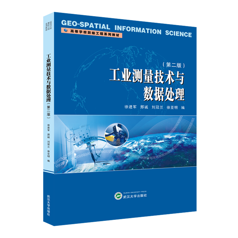 工业测量技术与数据处理