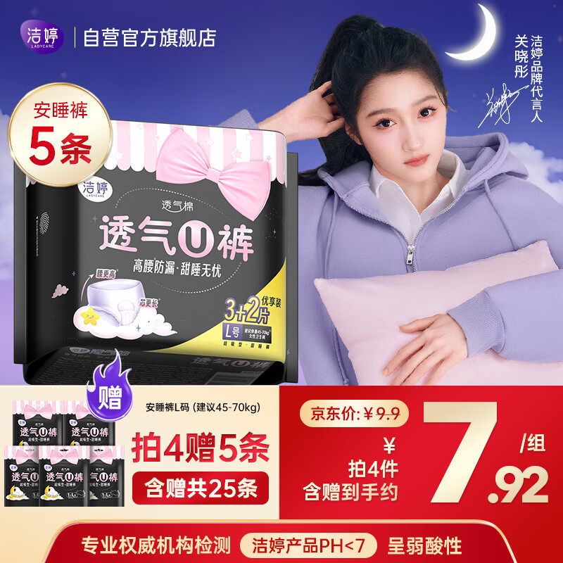 洁婷夜用卫生巾L码 安睡裤透气高腰防漏安心裤1包5条京东自营官方旗舰