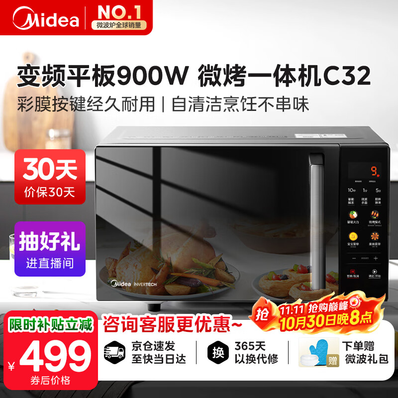 美的（Midea）国家补贴微碳微波炉烤箱一体机900w微波1000w烧烤平板光波速热23L容量变频臻彩荧幕 （C32）