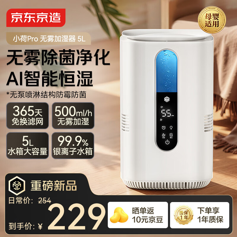 京东京造无雾加湿器家用大容量客厅加湿器母婴专用卧室静音除菌加湿器 AI智能恒湿 远程遥控 5L 小荷Pro