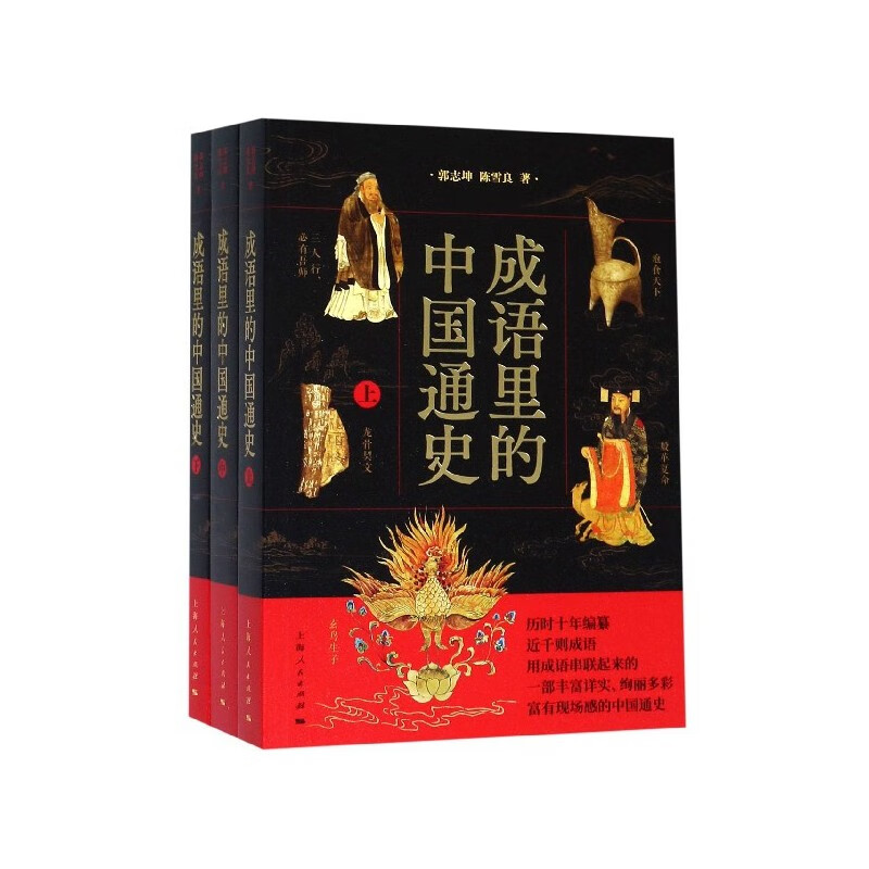 成语里的中国通史