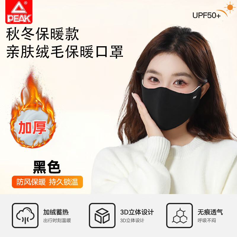 匹克(PEAK)保暖口罩冬季骑行运动防风防寒面罩男女加绒加厚骑车护脸透气水洗 黑色【加厚保暖/男女通用】 骑行保暖/防风御寒 京东折扣/优惠券