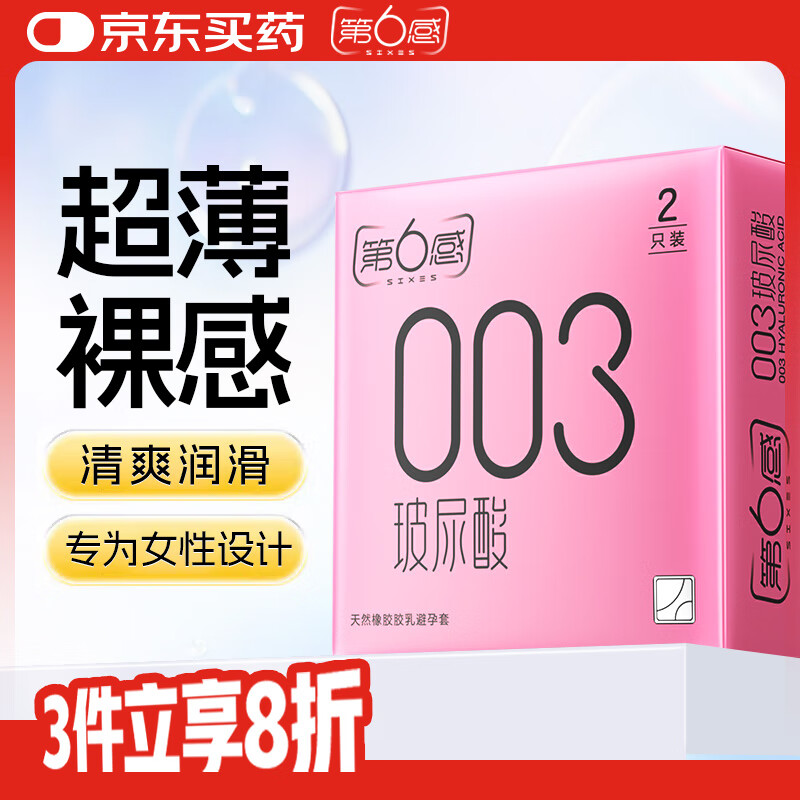 第六感超薄避孕套 玻尿酸水润隐形2只安全套 男专用套套