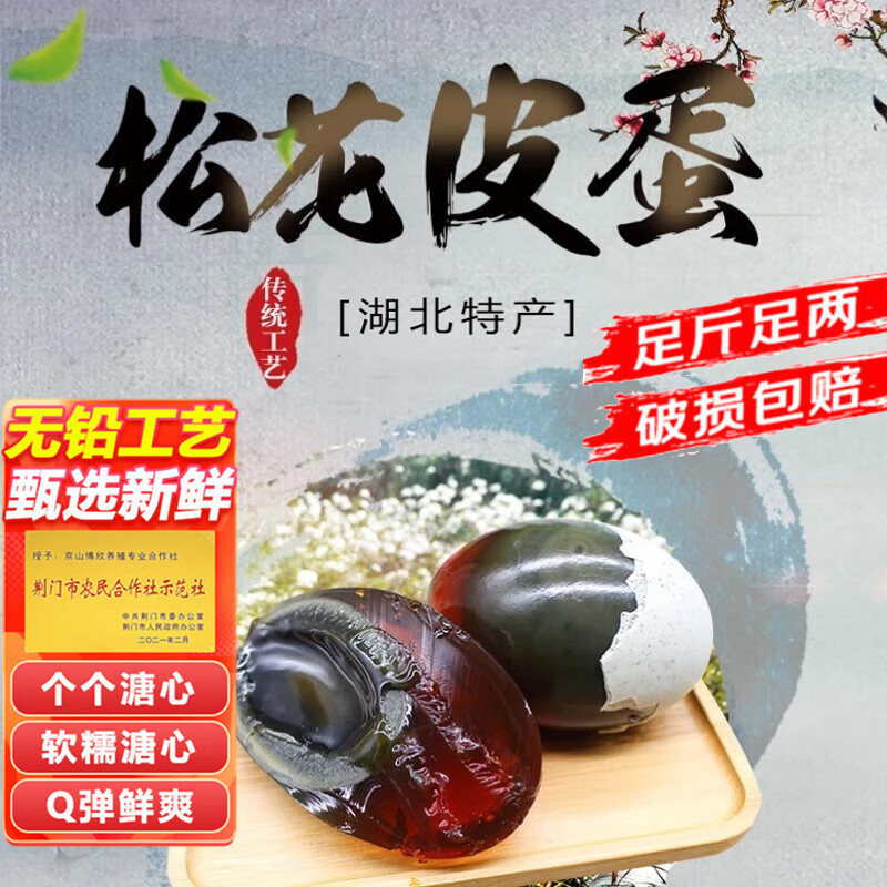 松爽润松花蛋皮蛋溏心蛋新鲜鸭蛋腌制松花皮蛋无铅变蛋湖北特产即食蛋类 10枚 50-60克/个皮蛋