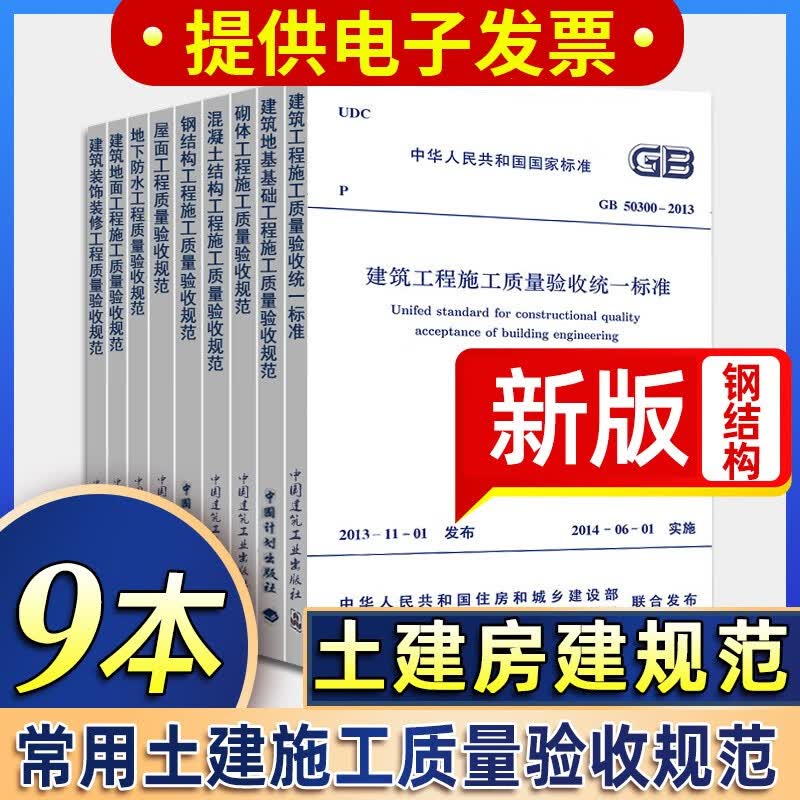 正版 土建房建施工质量验收常用规范(全套9本)50204混凝土验收规范 新版建筑工程施工质量验收规范汇编 施工验收规范 建筑验收规范
