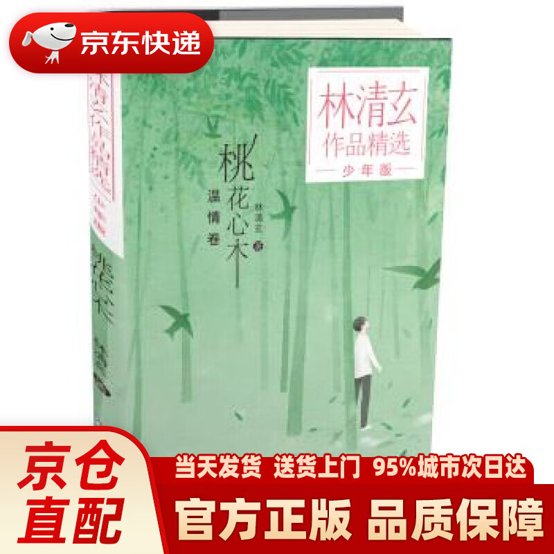 林清玄作品精选·少年版:桃花心木 林清玄 著 浙江少年儿童出版社