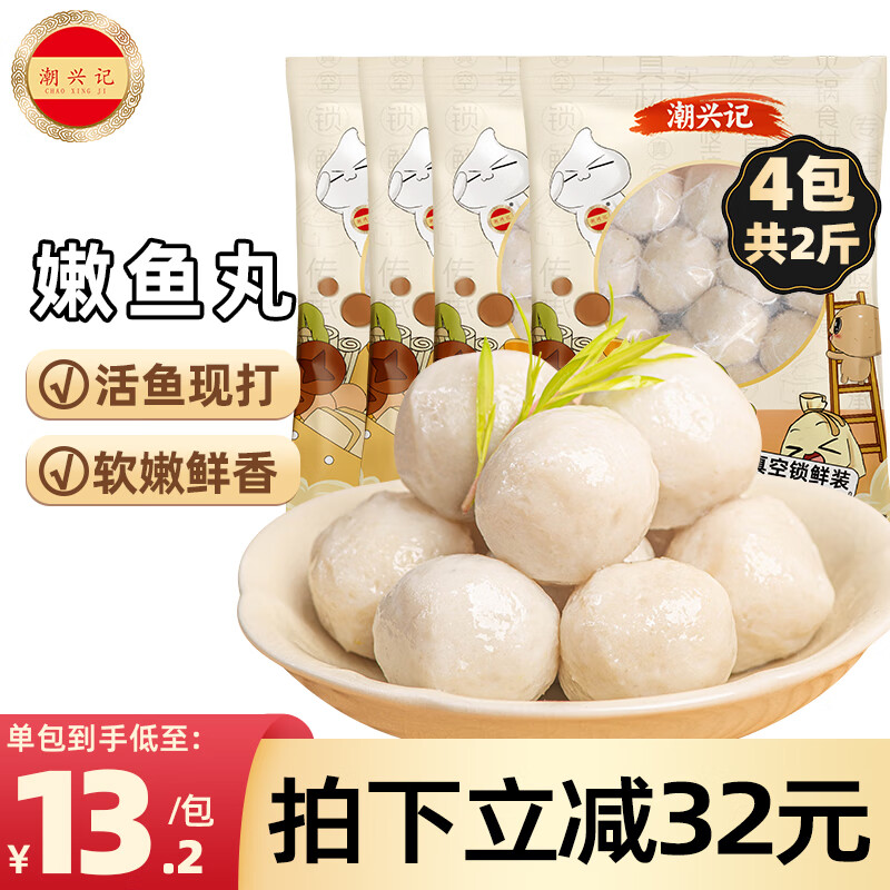 潮兴记嫩鱼丸250g*4包共2斤潮汕手打鱼丸子关东煮空气炸锅烧烤火锅食材