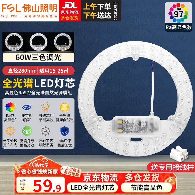 佛山照明(FSL)led吸顶灯灯芯改造灯板Ra97高显全光谱三色模组替换灯盘光源 全光谱 60w 三档调色