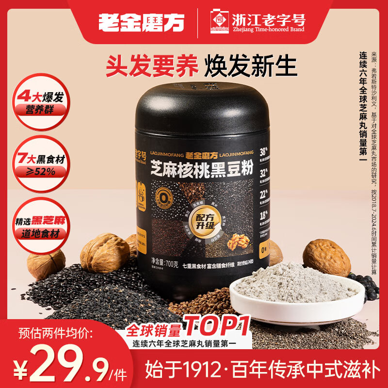老金磨方芝麻核桃黑豆粉700g黑芝麻米糊养发五谷杂粮家庭早餐代餐粉