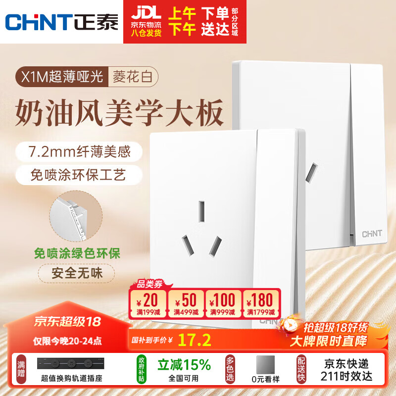 正泰（CHNT）开关插座 免喷涂奶油风大板 插座面板暗装 X1M一开单控三孔菱花白