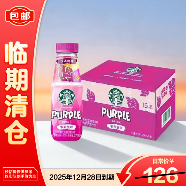 星巴克即饮咖啡紫紫生咖轻咖啡因果汁饮料270ml*15瓶装【临期清仓】