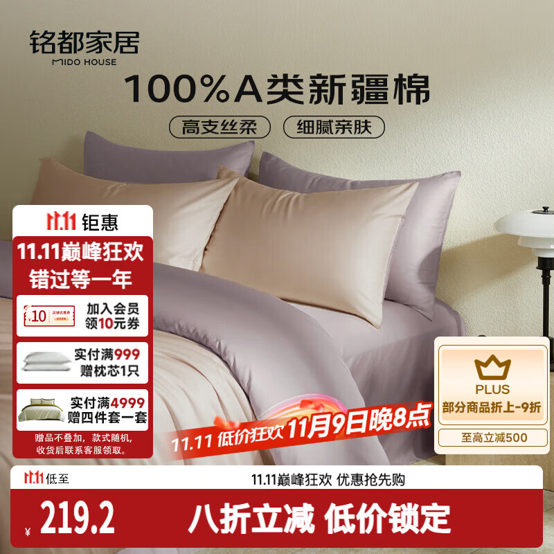 MIDO HOUSE铭都60支新疆长绒棉纯棉贡缎拼色床上四件套-奶茶粉 1.5m床笠款