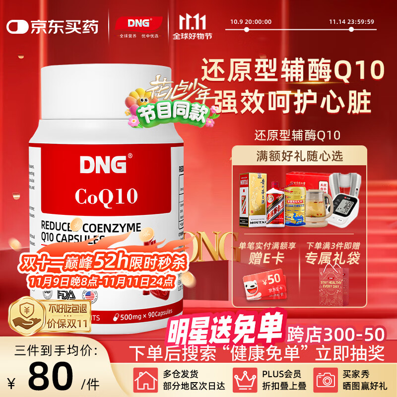 DNG还原型辅酶Q10美国进口熬夜加班备孕DHEA日常呵护心血管90粒/瓶