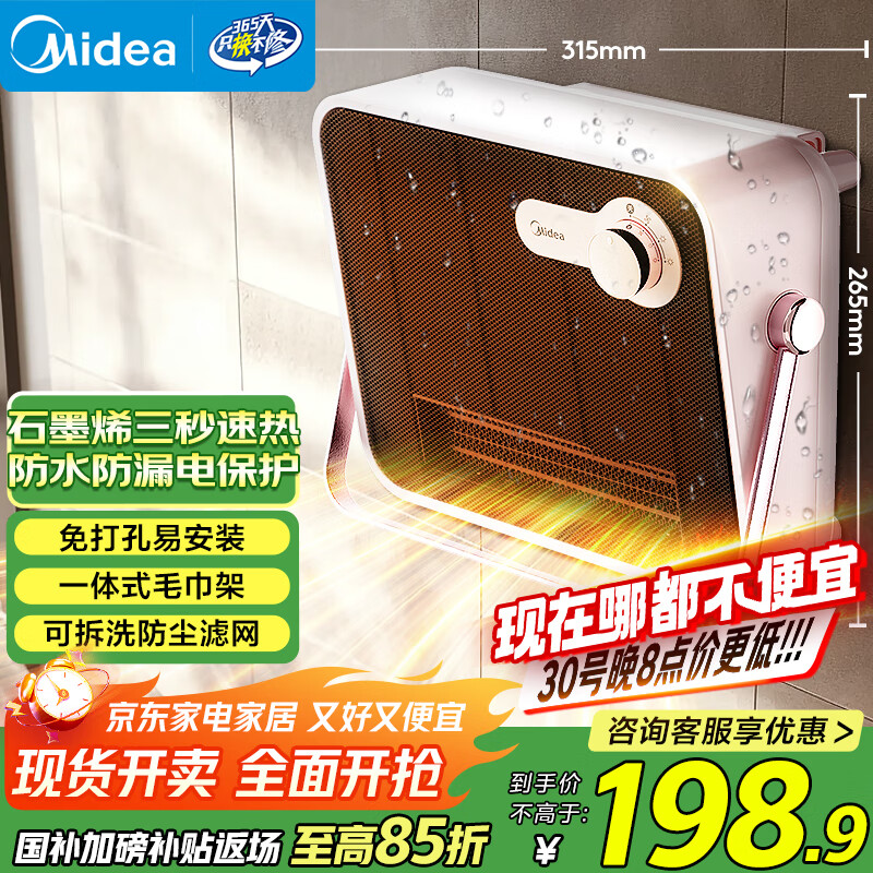 美的（Midea）石墨烯取暖器 浴室暖风机家用壁挂式电热浴霸卫生间防水电暖器电暖气节能省电速热小太阳 HFT20NZ