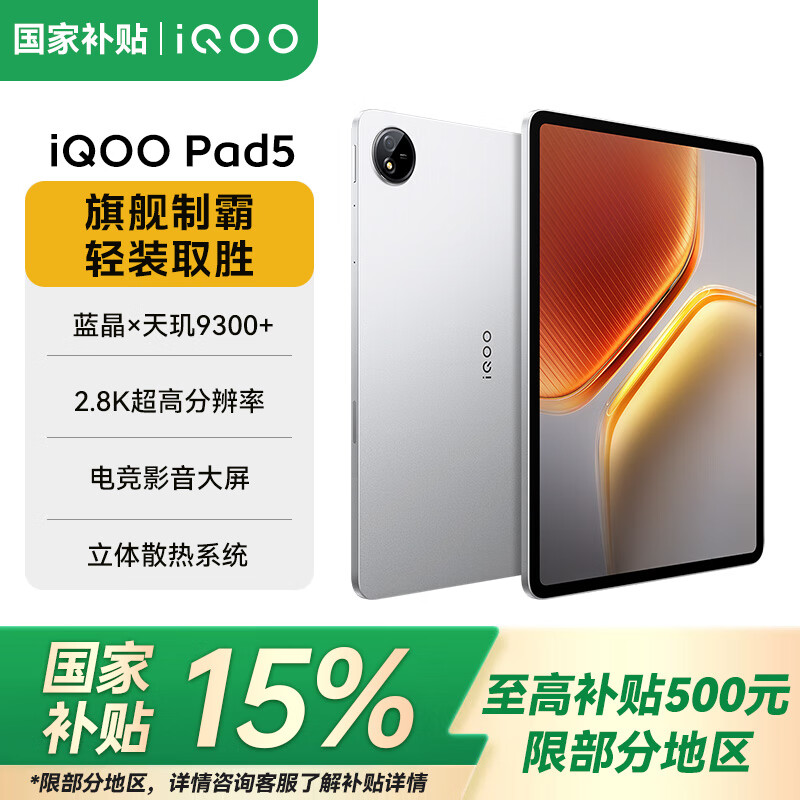 iQOOPad5【国家补贴15%】天玑9300+ 12.1英寸 高亮电竞屏 10000mAh 长续航 银翼 16GB+512GB