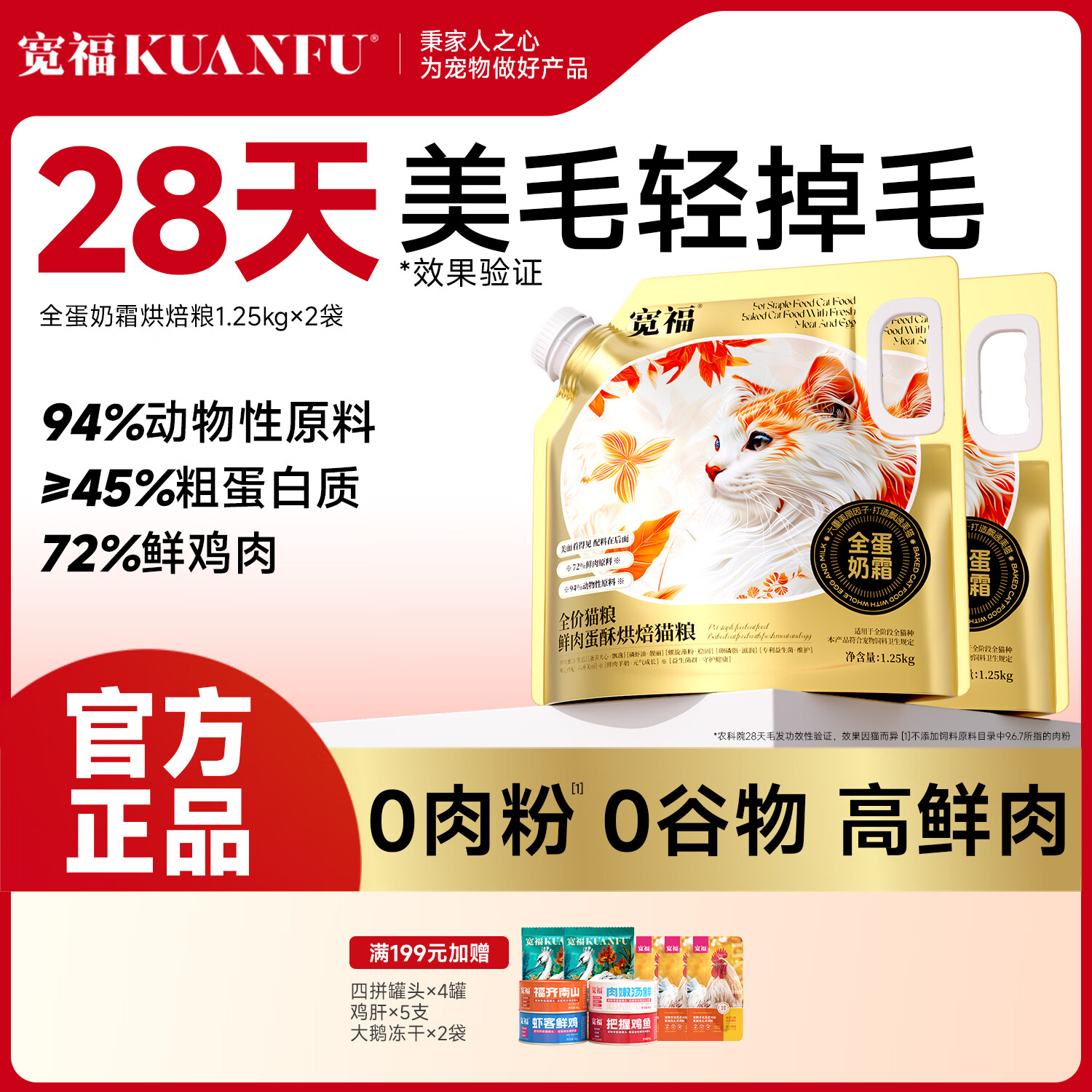 宽福全蛋奶霜低温烘焙猫粮成幼猫高蛋白无谷鲜肉营养全价主粮 【回购专享】2.5kg（1.25kg*2袋）