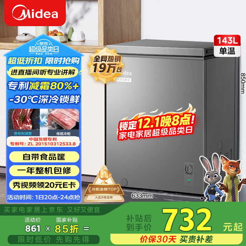 美的（Midea）143L单温家用冰柜减霜冷藏冷冻柜两用小冰柜一级能效节能冷柜小型冰箱BD/BC-143KMF(E)国家补贴