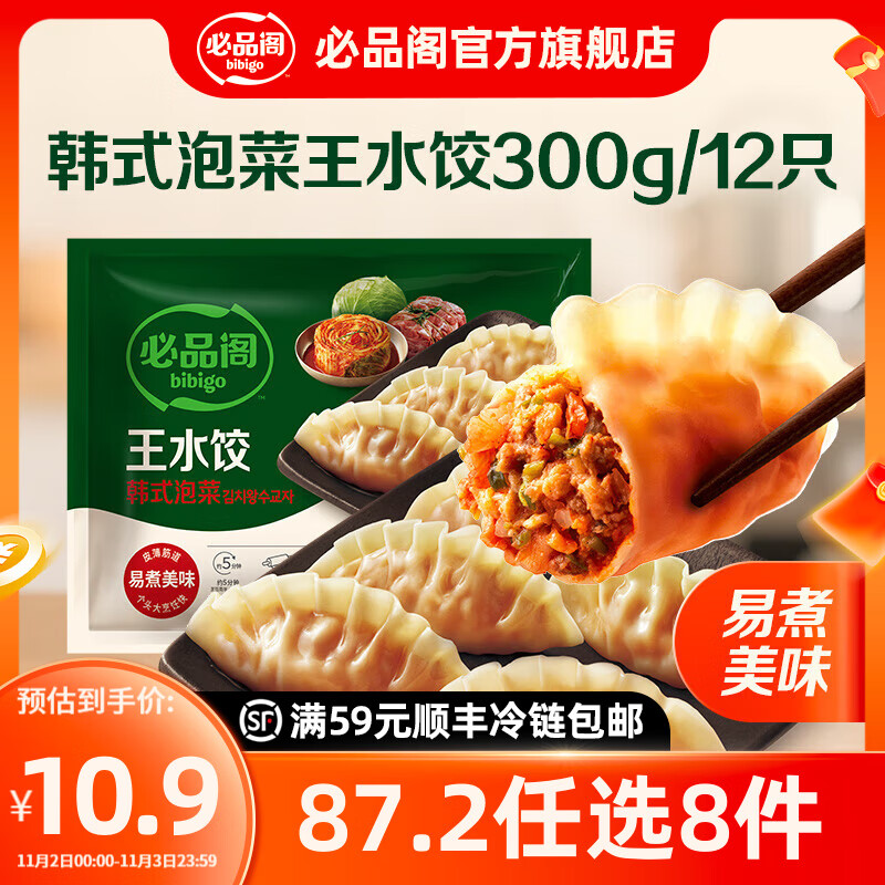 必品阁【87.2任选8件】速冻饺子包子馅饼蒸煎饺速冻早餐速食 王水饺-韩式泡菜300g