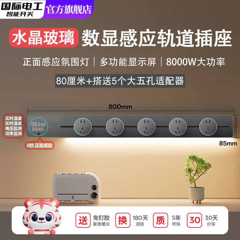 国际电工智能数显玻璃轨道插座感应灯可移动厨房餐边柜显示屏电力滑动插排 【智能数显屏】灰色80cm感应灯轨道+5个大五孔