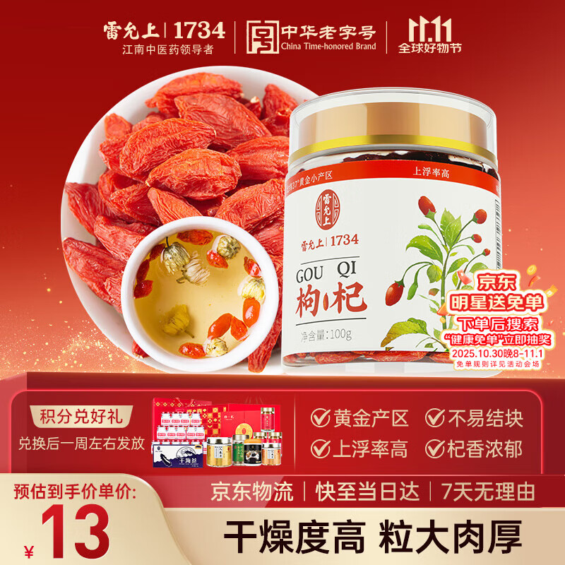 雷允上枸杞100g好滋补认证宁夏中宁正宗枸杞子干货养生茶红枣黄芪泡茶