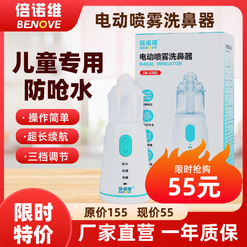 倍诺维(Benove)电动洗鼻器 电动喷雾 儿童专用 防呛水设计 医用级别 电动洗鼻器(单机) 京东折扣/优惠券