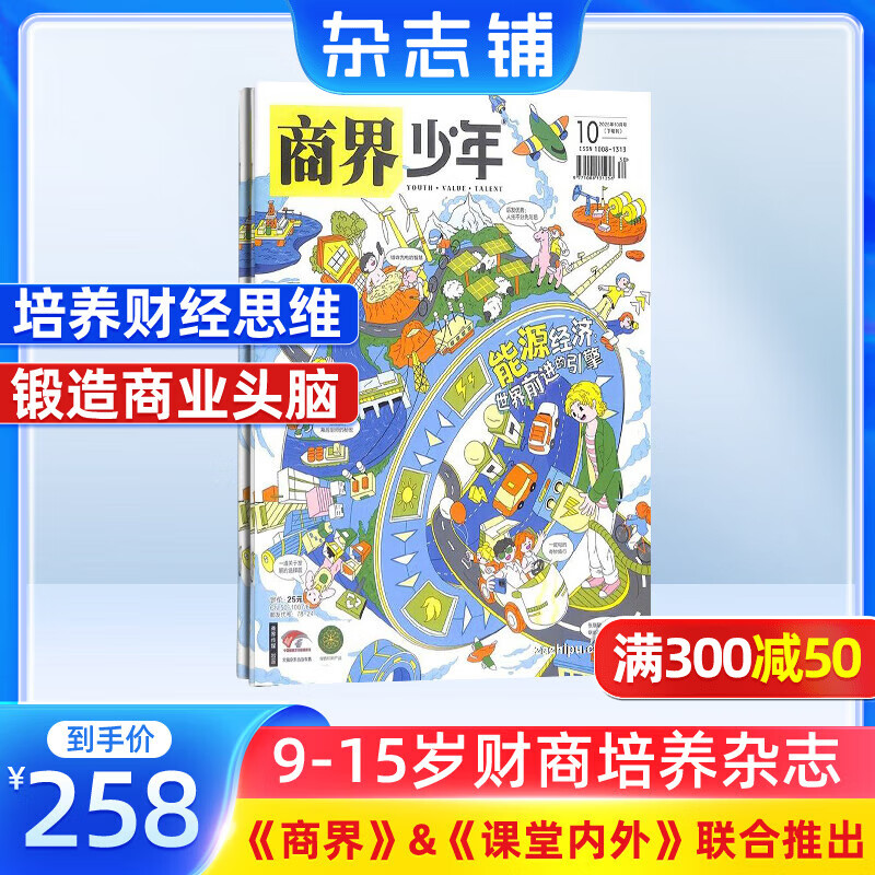 商界少年杂志 9-15岁青少年财商成长 财经思维锻造 2024/2025/2026年半年/全年订阅/典藏版 杂志铺订阅 中小学生课外阅读 儿童财经知识学习 商界课堂内外期刊非过刊开学阅读 【12个月订