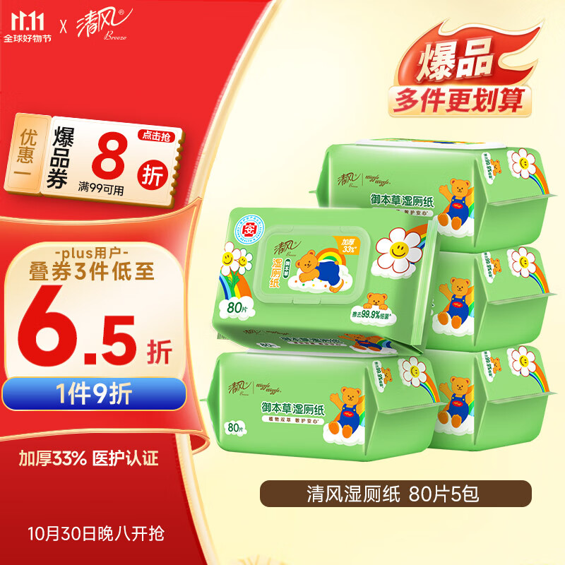 清风【李昀锐同款】 湿厕纸80片*5包400片加厚可杀菌湿巾 搭配卷纸
